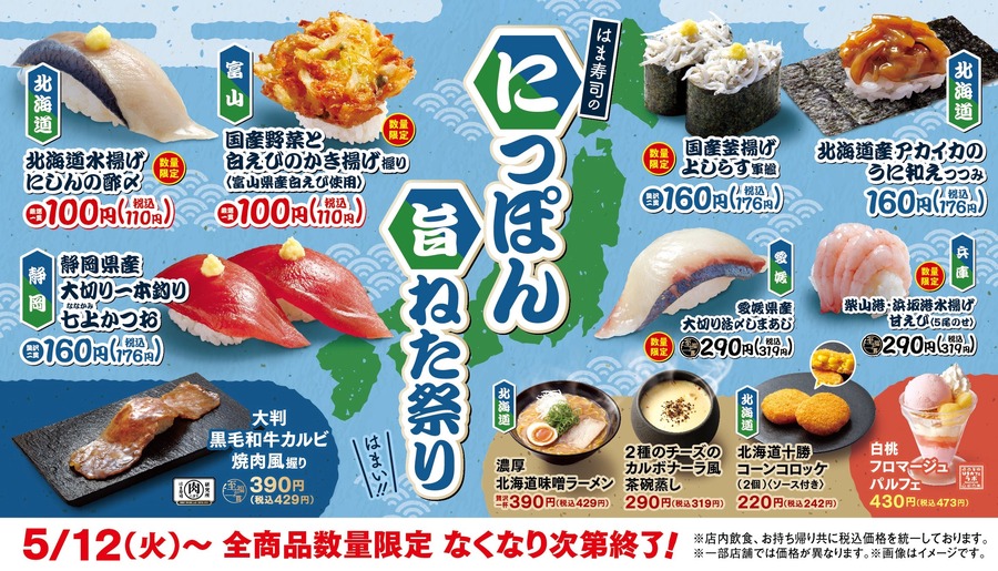 【はま寿司】5/12から北海道・富山・静岡などの厳選食材が集結＆優待券3,000円分が当たるチャンス