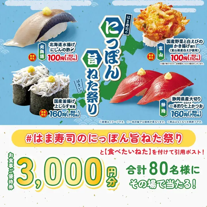 【はま寿司】5/12から北海道・富山・静岡などの厳選食材が集結＆優待券3,000円分が当たるチャンス