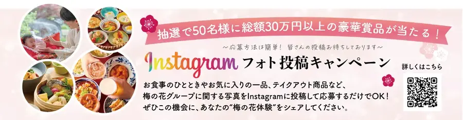 梅の花グループ創業50周年「感謝祭」開催！人気の梅の花定食が200円引きに