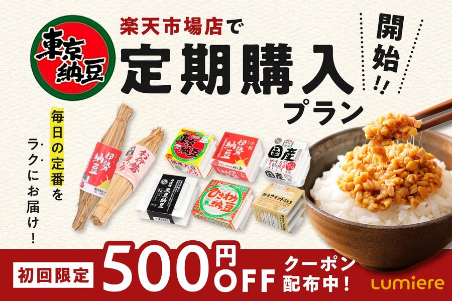 【東京納豆】楽天市場店で定期購入プランを開始＆初回500円オフ！売れ筋3商品も対象