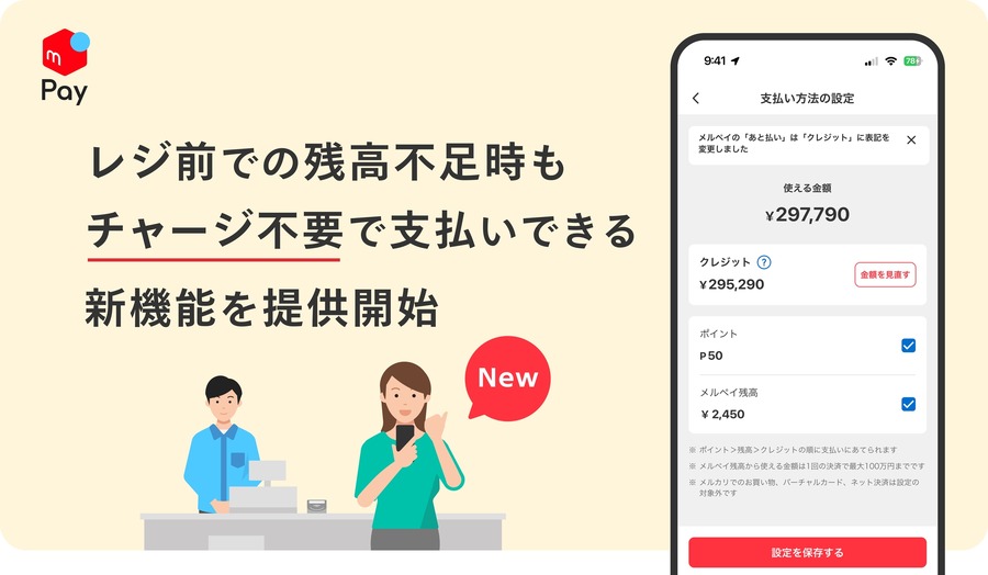 【メルペイ】レジ前での残高不足が解消！残高・ポイント・クレジットの自動組み合わせ払い