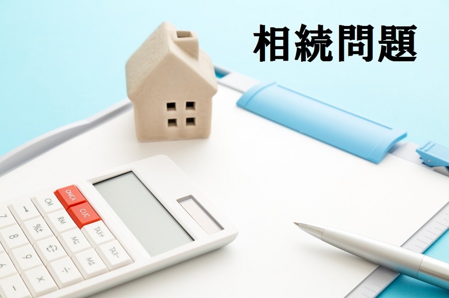 あなたの相続する不動産の「本当の名義」は誰？　～先祖名義と共有名義の有無を確認しよう～