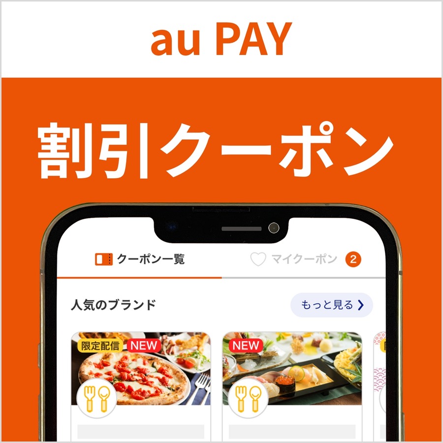 au PAYクーポンで居酒屋がお得に！九州41店舗で最大1,500円引き