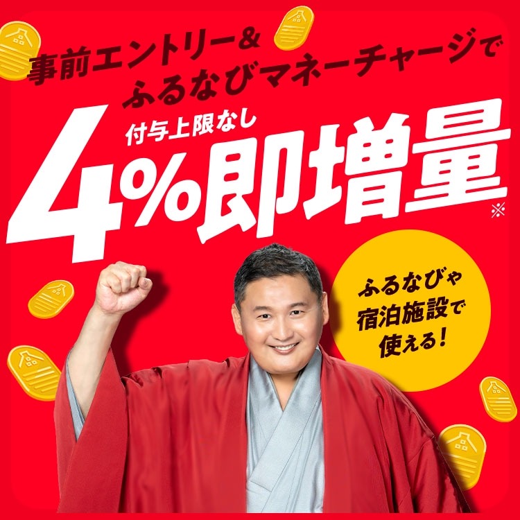 ふるなびマネー4%即増量！エントリー手順まとめ【付与上限なし】
