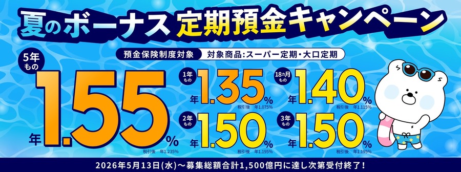 SBJ銀行「夏のボーナス定期預金」開始！募集総額に達し次第終了
