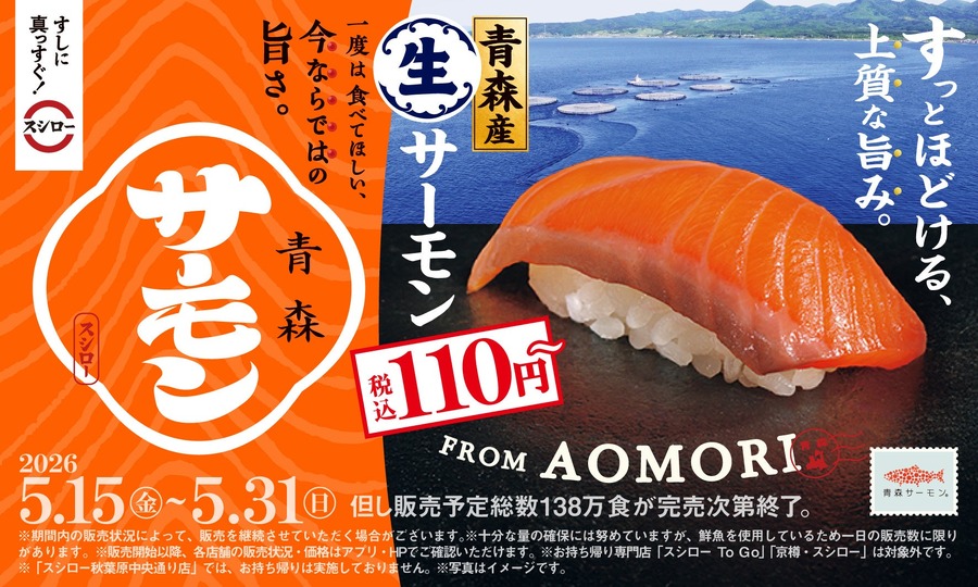 【スシロー】青森産生サーモン3種が110円～ 5月15日より全国展開