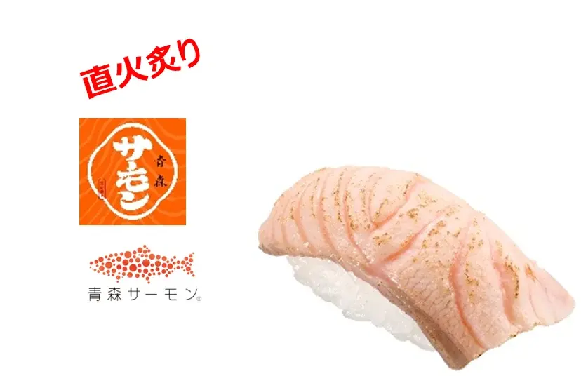 【スシロー】青森産生サーモン3種が110円～ 5月15日より全国展開