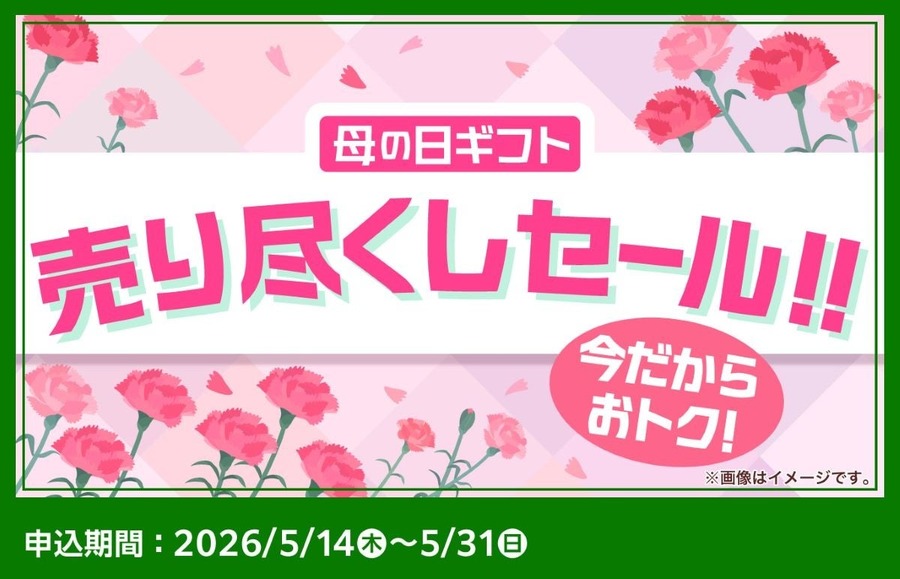 【ファミリーマート】スイーツが最大41%OFF？母の日ギフトで余った在庫を売り尽くし