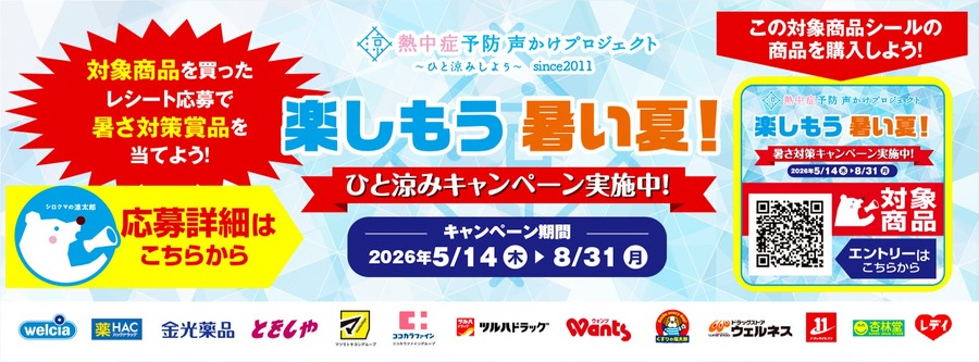 全国のドラッグストアで「ひと涼みキャンペーン2026」開催！抽選で温泉宿泊券やえらべるPay5,000円分が当たる