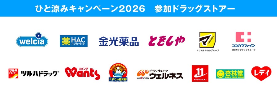 全国のドラッグストアで「ひと涼みキャンペーン2026」開催！抽選で温泉宿泊券やえらべるPay5,000円分が当たる