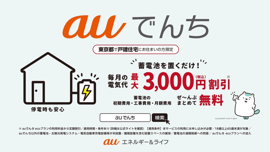 【auでんち】0円で蓄電池が使える＆毎月最大3,000円の電気代割引も