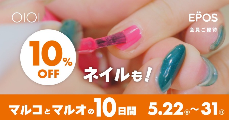 マルイ・モディ全店で10%OFFの10日間を5/22から開催！エポスポイントが当たる抽選も