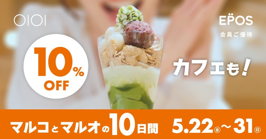 マルイ・モディ全店で10%OFFの10日間を5/22から開催！エポスポイントが当たる抽選も