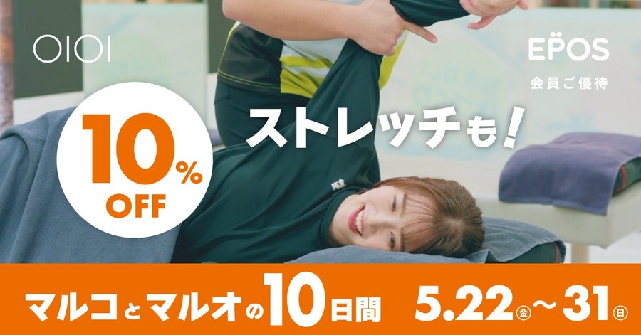 マルイ・モディ全店で10%OFFの10日間を5/22から開催！エポスポイントが当たる抽選も