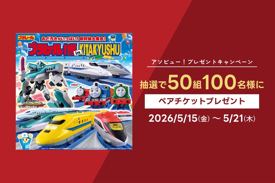 アソビュー！がプラレール博 in KITAKYUSHU ペアチケットを抽選でプレゼント