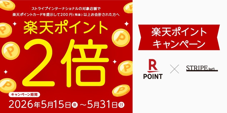 楽天カード提示でポイント2倍！アパレルのストライプインターナショナルで5/31まで開催中