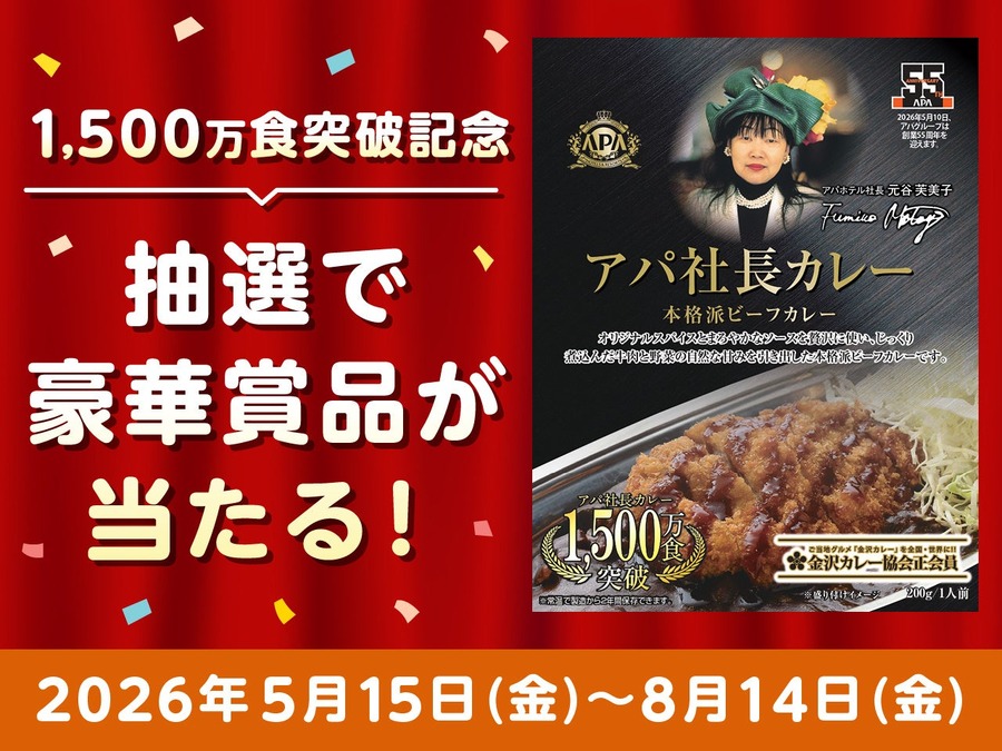 アパ社長カレー累計1,500万食突破記念 抽選で55名にホテル宿泊券など豪華景品