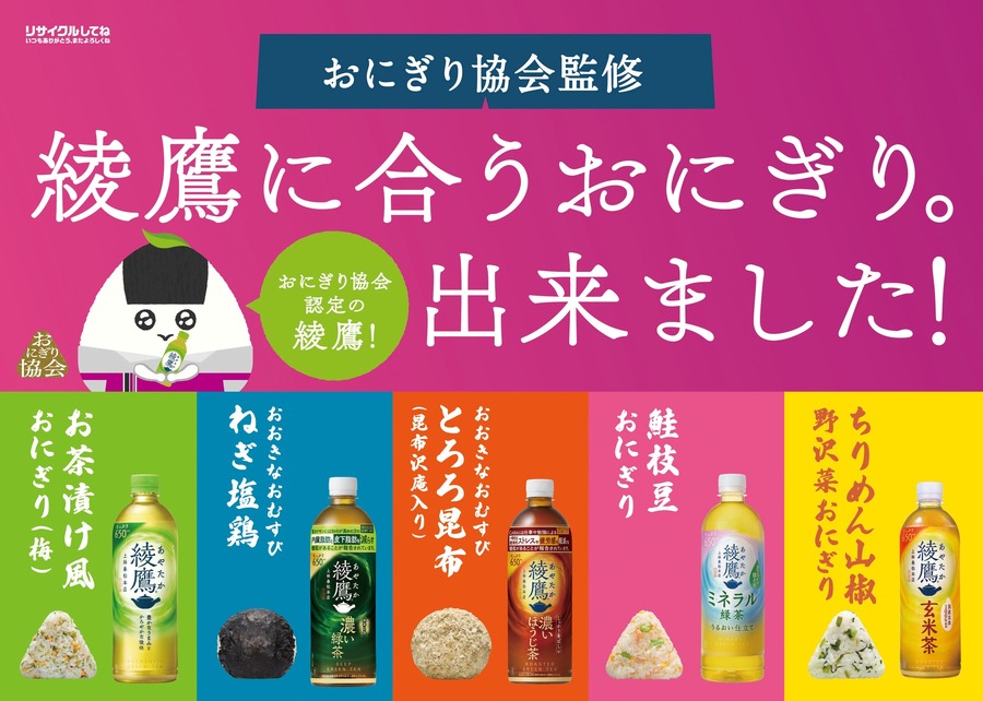 イオンで「綾鷹に合うおにぎり」5/20発売＆650ml無料クーポン
