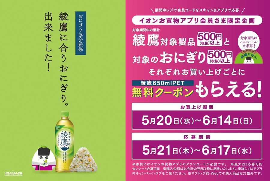 イオンで「綾鷹に合うおにぎり」5/20発売＆650ml無料クーポン