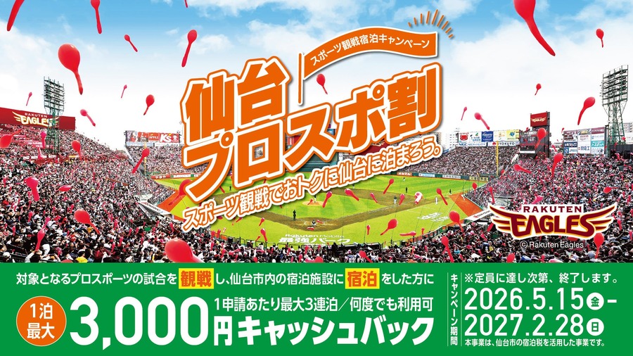 楽天イーグルス 仙台でプロスポーツ観戦と宿泊をすると最大3,000円キャッシュバック