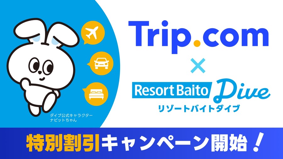 Trip.com提携でホテル最大10%OFF！リゾートバイトダイブの新特典