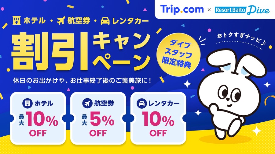 Trip.com提携でホテル最大10%OFF！リゾートバイトダイブの新特典