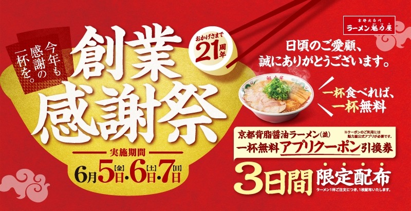 ラーメン魁力屋が創業感謝祭を開催！1杯注文で「京都背脂醤油ラーメン(並)」無料クーポンをプレゼント