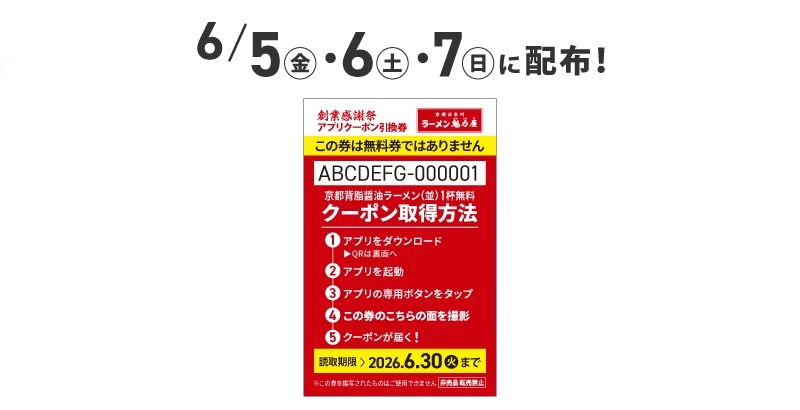ラーメン魁力屋が創業感謝祭を開催！1杯注文で「京都背脂醤油ラーメン(並)」無料クーポンをプレゼント