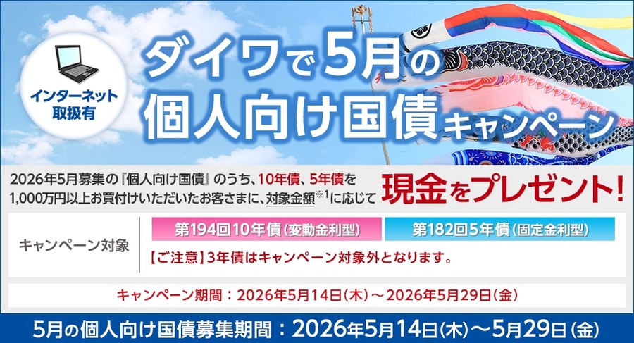【大和証券】個人向け国債購入額に応じた現金プレゼント特典企画を開催中
