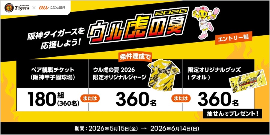 auじぶん銀行が「ウル虎の夏2026」キャンペーン開始　預かり資産10万円以上で阪神戦ペアチケットなどが当たる抽せん