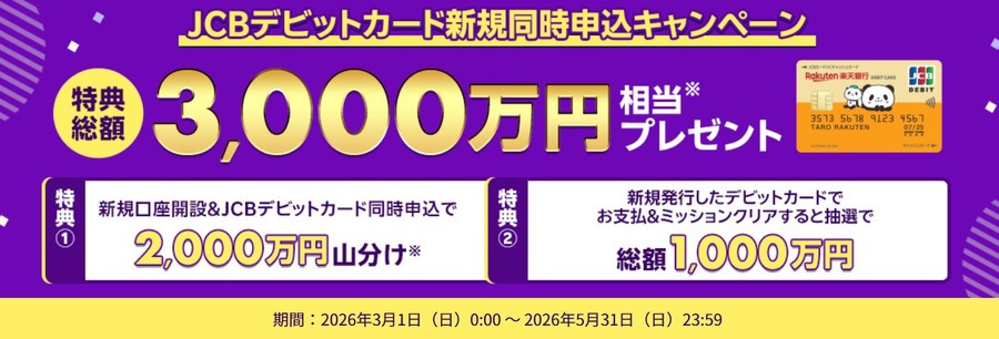 楽天銀行JCBデビットカード新規申込で総額3,000万円プレゼント 5月31日まで