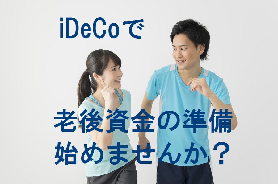 老後資金準備の為に「iDeCo」を活用しよう　始める意義の大切さをジョギングに例えてお話します