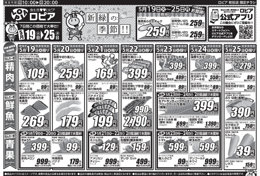 【ロピアチラシ】5/25までの日替わり特売情報！サーモン・牛バラ・うなぎ・鶏手羽元など食卓にうれしいお買い得品が大集合