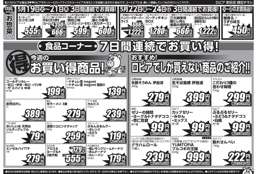【ロピアチラシ】5/25までの日替わり特売情報！サーモン・牛バラ・うなぎ・鶏手羽元など食卓にうれしいお買い得品が大集合