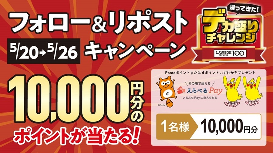 【ローソンストア100】Xフォロー＆リポストでえらべるPay1万ptが当たる