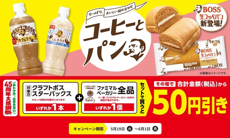 【ファミリーマート】コーヒーとパンのセットで50円引きになる方法と対象商品一覧