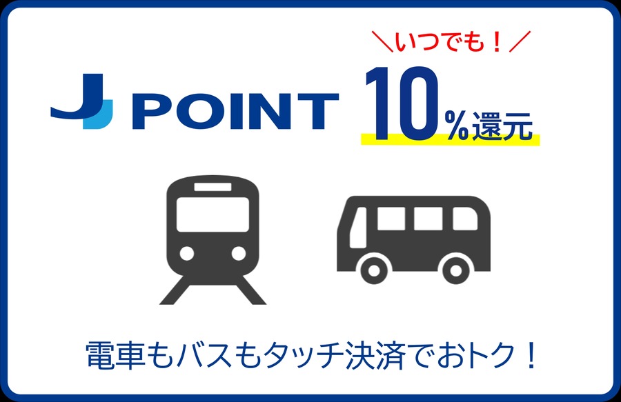 JCBカードで電車・バスに乗るだけで10%ポイント還元！J-POINTパートナーに「クレカ乗車」追加
