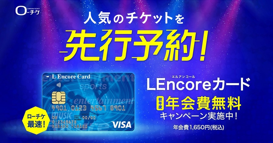 三井住友カード チケット予約に便利な「LEncoreカード」を初年度年会費無料で案内中