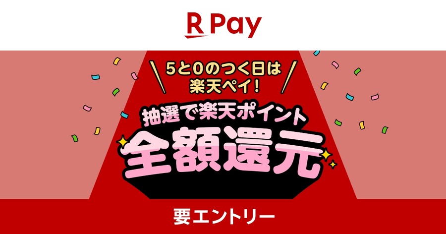 【楽天ペイ】5と0のつく日はコード払いで支払い全額がポイント還元 抽選100名対象
