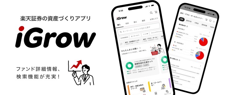 楽天証券の資産づくりアプリ「iGrow」が大幅アップデート ファンド情報画面と検索機能が強化