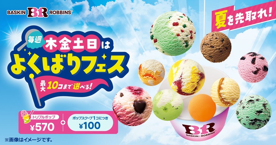 サーティワン、毎週木金土日限定「よくばりフェス！」を5/28から開催！ポップ10まで1コ100円で追加可能