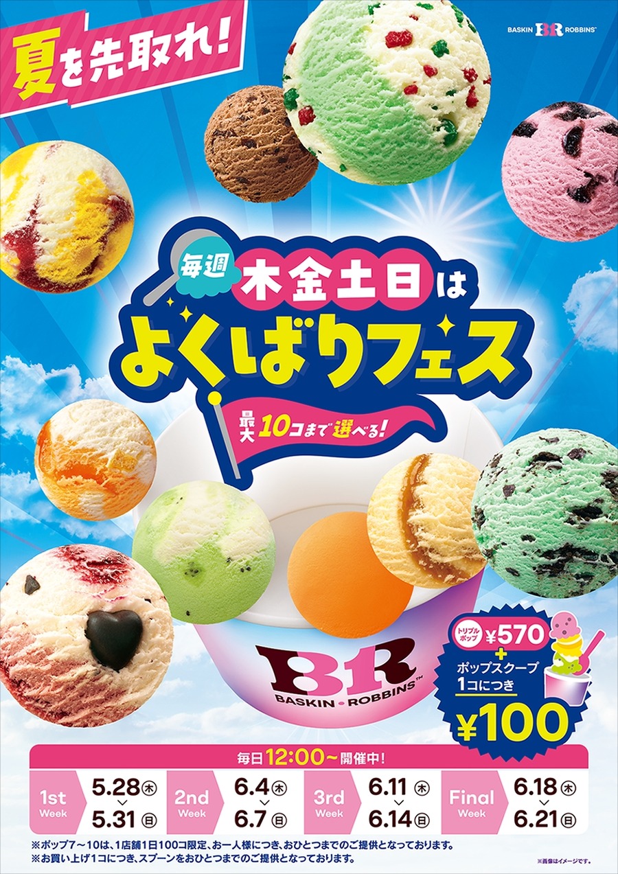 サーティワン、毎週木金土日限定「よくばりフェス！」を5/28から開催！ポップ10まで1コ100円で追加可能