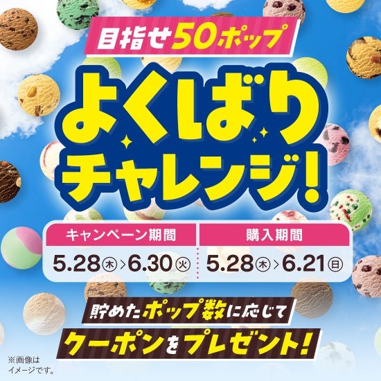 サーティワン、毎週木金土日限定「よくばりフェス！」を5/28から開催！ポップ10まで1コ100円で追加可能