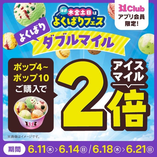サーティワン、毎週木金土日限定「よくばりフェス！」を5/28から開催！ポップ10まで1コ100円で追加可能