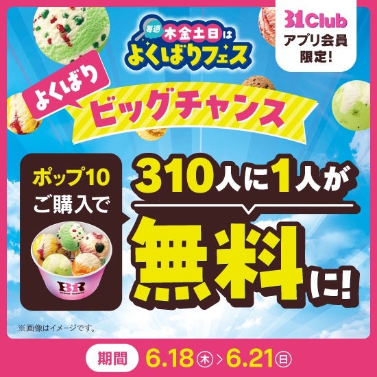 サーティワン、毎週木金土日限定「よくばりフェス！」を5/28から開催！ポップ10まで1コ100円で追加可能