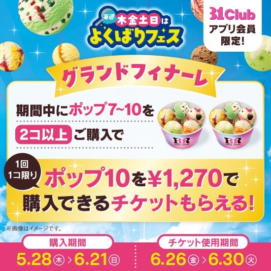 サーティワン、毎週木金土日限定「よくばりフェス！」を5/28から開催！ポップ10まで1コ100円で追加可能