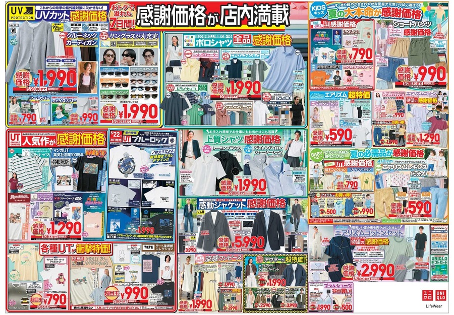 【ユニクロ感謝祭】5/22より開催！目玉商品のUT790円＆エアリズム990円・先着プレゼントなどお得に溢れた7日間