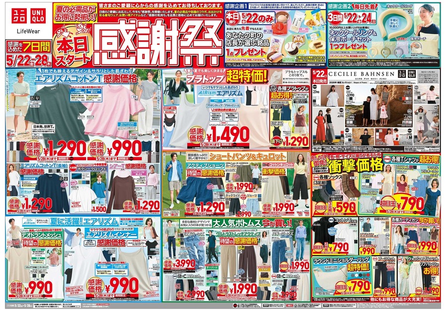 【ユニクロ感謝祭】5/22より開催！目玉商品のUT790円＆エアリズム990円・先着プレゼントなどお得に溢れた7日間