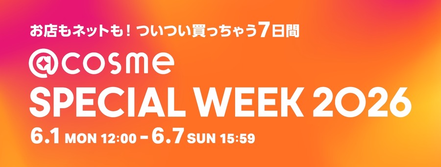 @cosme SPECIAL WEEK 2026が6/1～7で開催！最大30%ポイントバックや豪華スペシャルアイテムを展開