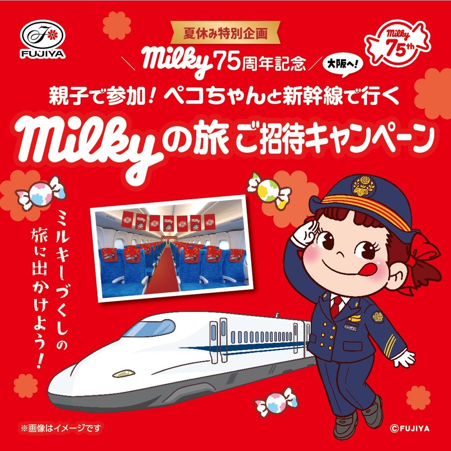不二家「ミルキー」75周年記念！親子で新幹線貸切「milky号」に乗って大阪まで無料で行けるかも
